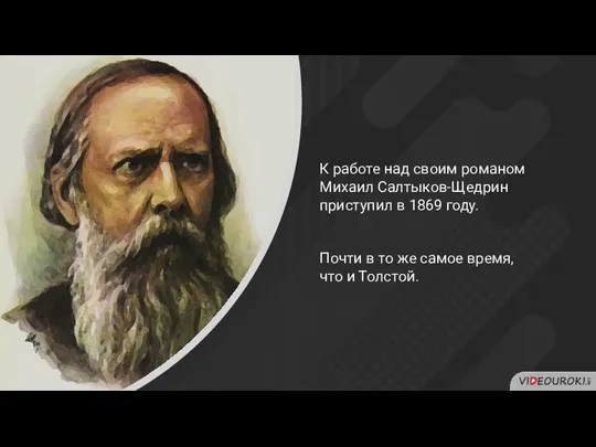 К работе над своим романом Михаил Салтыков-Щедрин приступил в 1869 году.