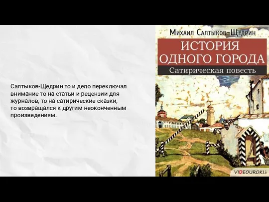 Салтыков-Щедрин то и дело переключал внимание то на статьи и рецензии