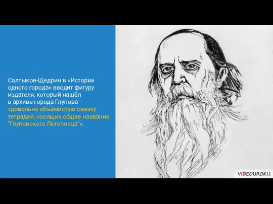 Салтыков-Щедрин в «Истории одного города» вводит фигуру издателя, который нашёл в