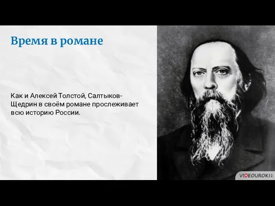 Время в романе Как и Алексей Толстой, Салтыков-Щедрин в своём романе прослеживает всю историю России.