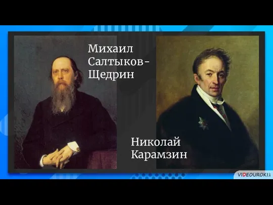 Михаил Салтыков-Щедрин Николай Карамзин