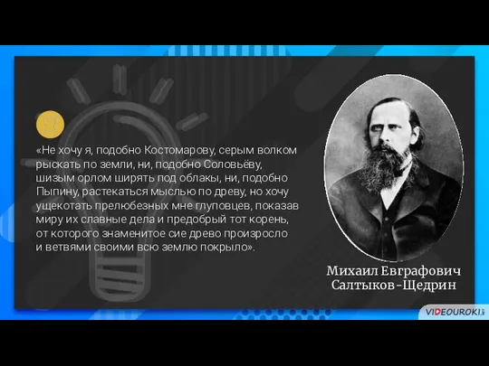 Михаил Евграфович Салтыков-Щедрин «Не хочу я, подобно Костомарову, серым волком рыскать