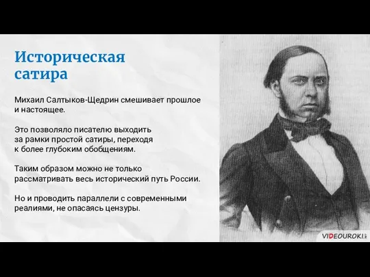 Историческая сатира Михаил Салтыков-Щедрин смешивает прошлое и настоящее. Это позволяло писателю