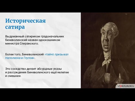 Историческая сатира Выдуманный сатириком градоначальник Беневоленский назван однокашником министра Сперанского. Более