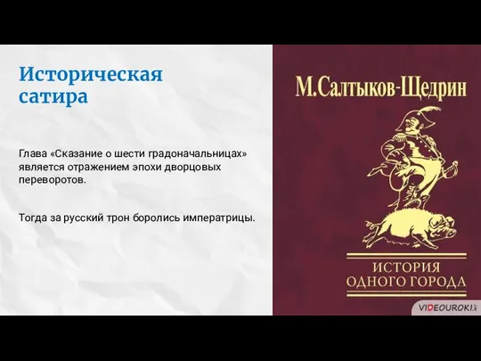 Историческая сатира Глава «Сказание о шести градоначальницах» является отражением эпохи дворцовых