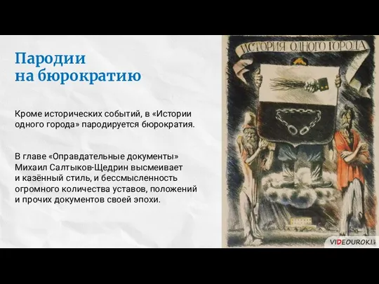 Пародии на бюрократию Кроме исторических событий, в «Истории одного города» пародируется