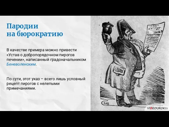 Пародии на бюрократию В качестве примера можно привести «Устав о добропорядочном