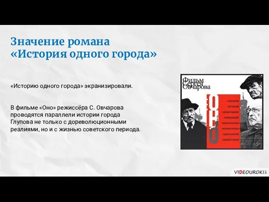 Значение романа «История одного города» «Историю одного города» экранизировали. В фильме