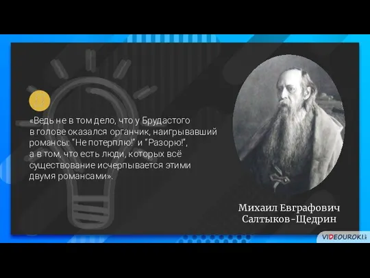 Михаил Евграфович Салтыков-Щедрин «Ведь не в том дело, что у Брудастого