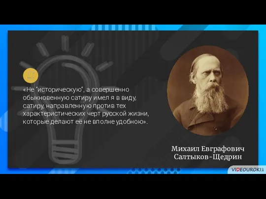 Михаил Евграфович Салтыков-Щедрин «Не “историческую”, а совершенно обыкновенную сатиру имел я