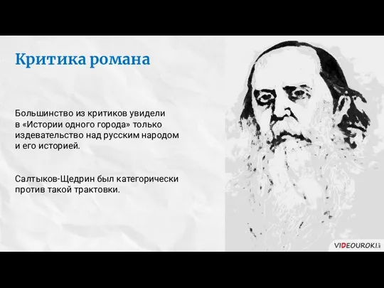 Критика романа Большинство из критиков увидели в «Истории одного города» только