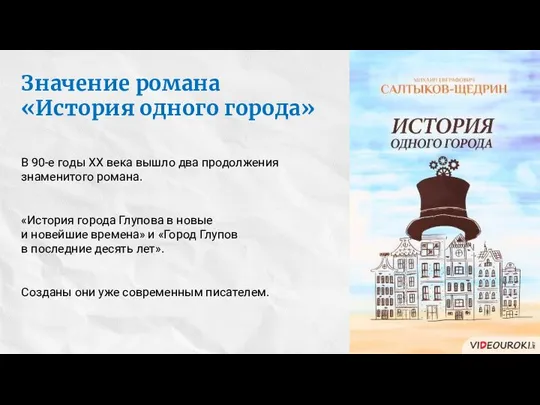 Значение романа «История одного города» В 90-е годы ХХ века вышло