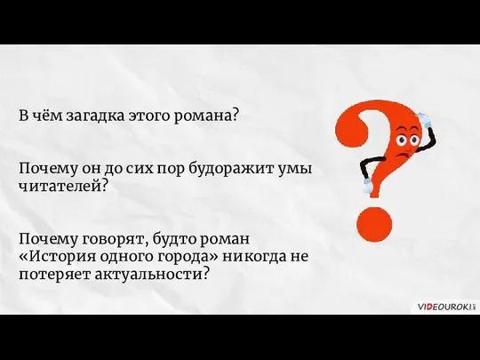 В чём загадка этого романа? Почему он до сих пор будоражит