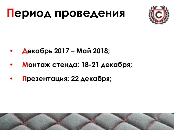 Период проведения Декабрь 2017 – Май 2018; Монтаж стенда: 18-21 декабря; Презентация: 22 декабря;