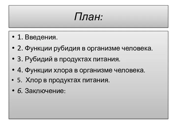 План: 1. Введения. 2. Функции рубидия в организме человека. 3. Рубидий