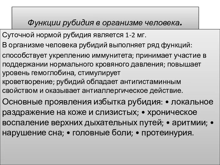 Функции рубидия в организме человека. Суточной нормой рубидия является 1-2 мг.