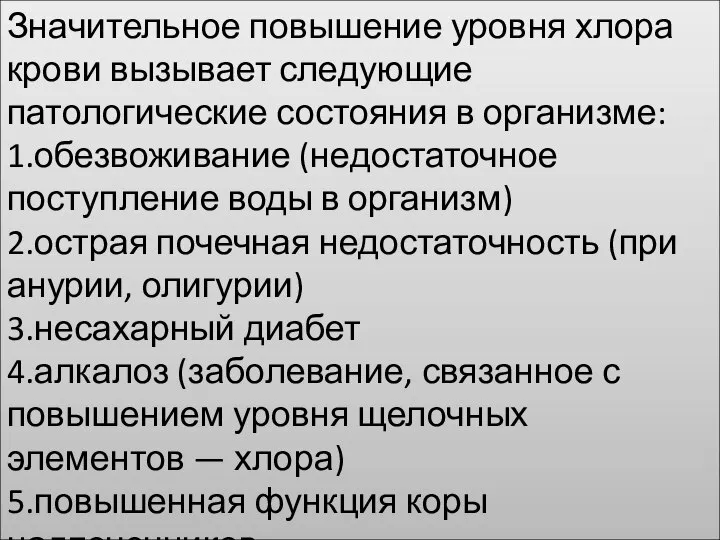 Значительное повышение уровня хлора крови вызывает следующие патологические состояния в организме: