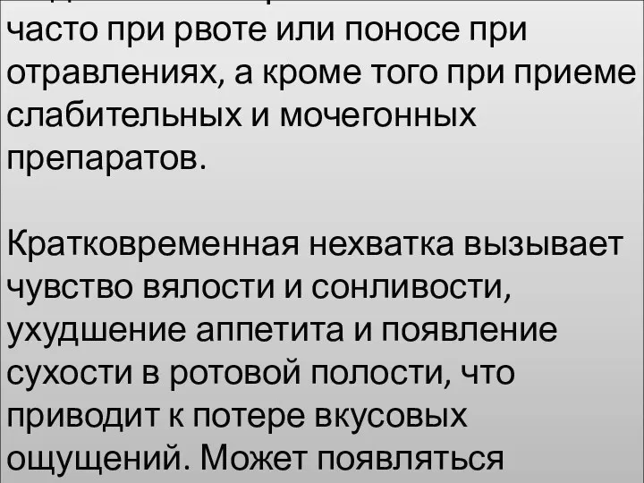 Недостаток макроэлемента возникает часто при рвоте или поносе при отравлениях, а