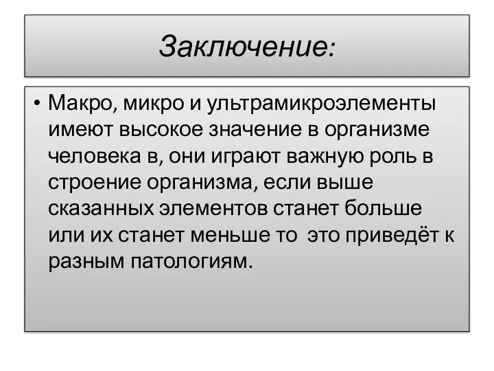 Заключение: Макро, микро и ультрамикроэлементы имеют высокое значение в организме человека