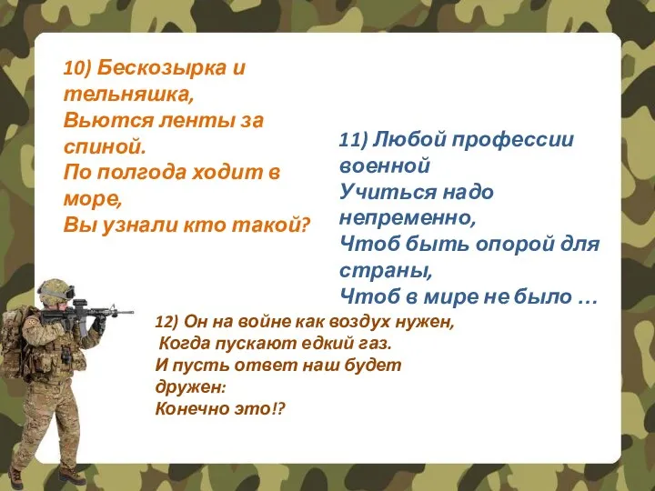 10) Бескозырка и тельняшка, Вьются ленты за спиной. По полгода ходит