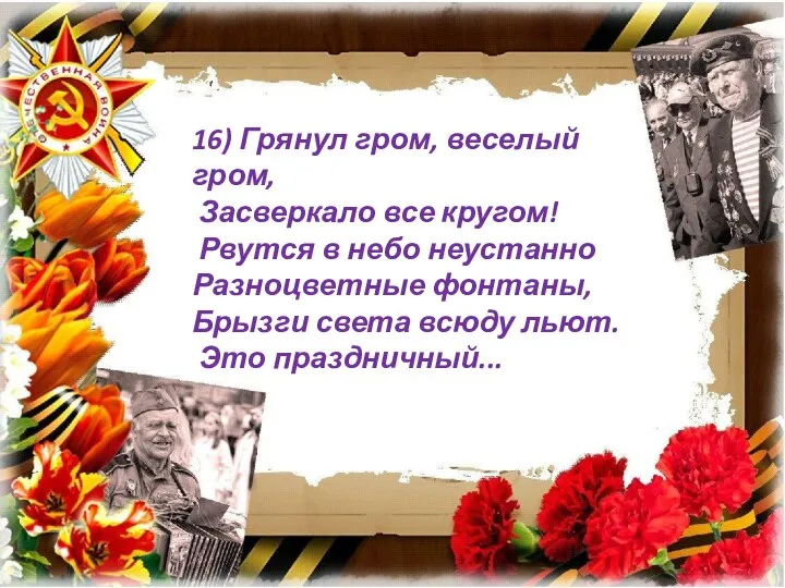 16) Грянул гром, веселый гром, Засверкало все кругом! Рвутся в небо