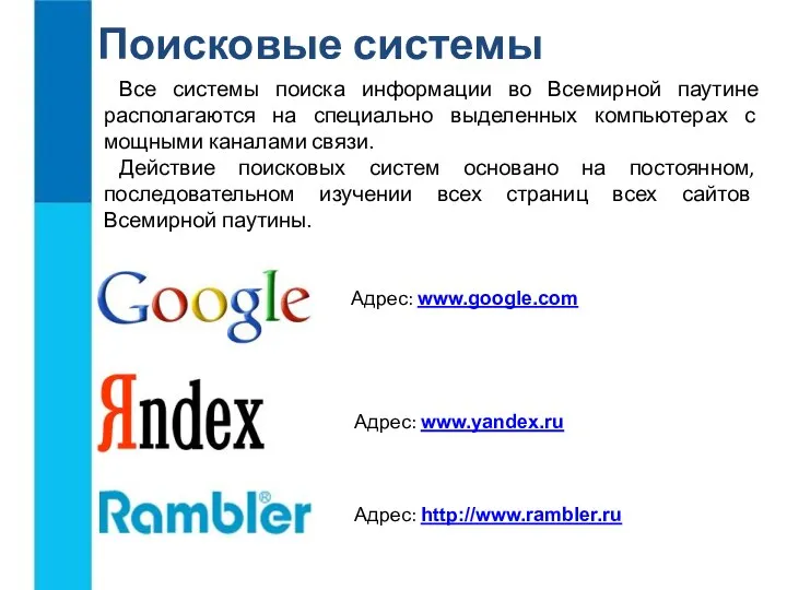 Поисковые системы Все системы поиска информации во Всемирной паутине располагаются на