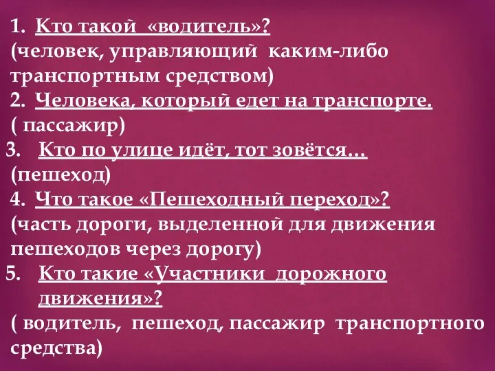 1. Кто такой «водитель»? (человек, управляющий каким-либо транспортным средством) 2. Человека,