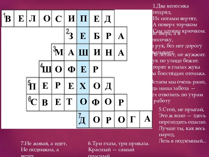 1.Два колесика подряд, Их ногами вертят, А поверх торчком Сам хозяин