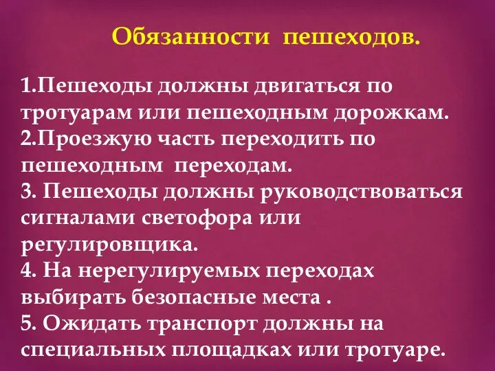 Обязанности пешеходов. 1.Пешеходы должны двигаться по тротуарам или пешеходным дорожкам. 2.Проезжую