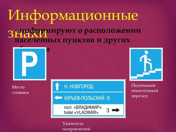 Информационные знаки - информируют о расположении населенных пунктов и других объектов