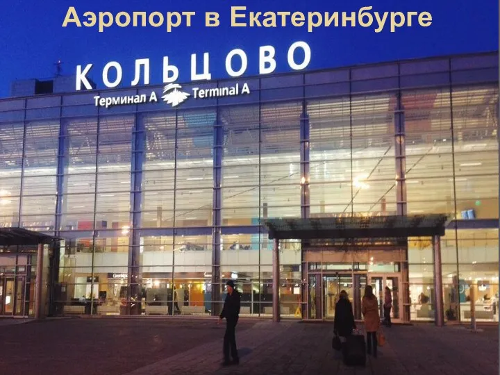 Аэропорт в Екатеринбурге