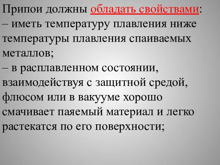 Припои должны обладать свойствами: – иметь температуру плавления ниже температуры плавления