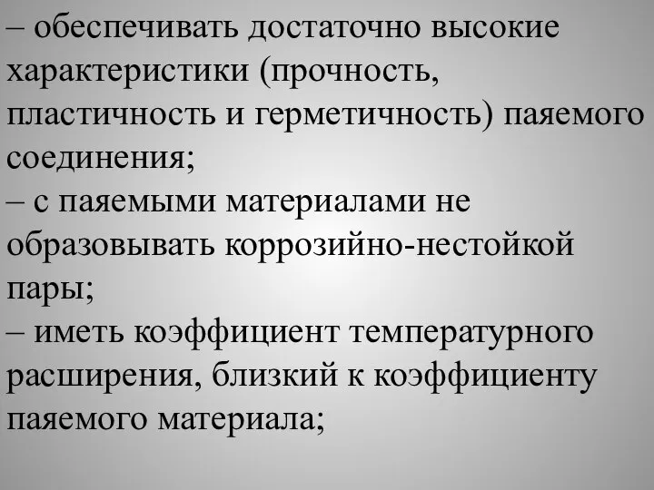 – обеспечивать достаточно высокие характеристики (прочность, пластичность и герметичность) паяемого соединения;