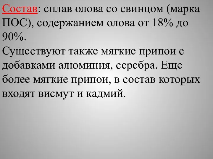 Состав: сплав олова со свинцом (марка ПОС), содержанием олова от 18%