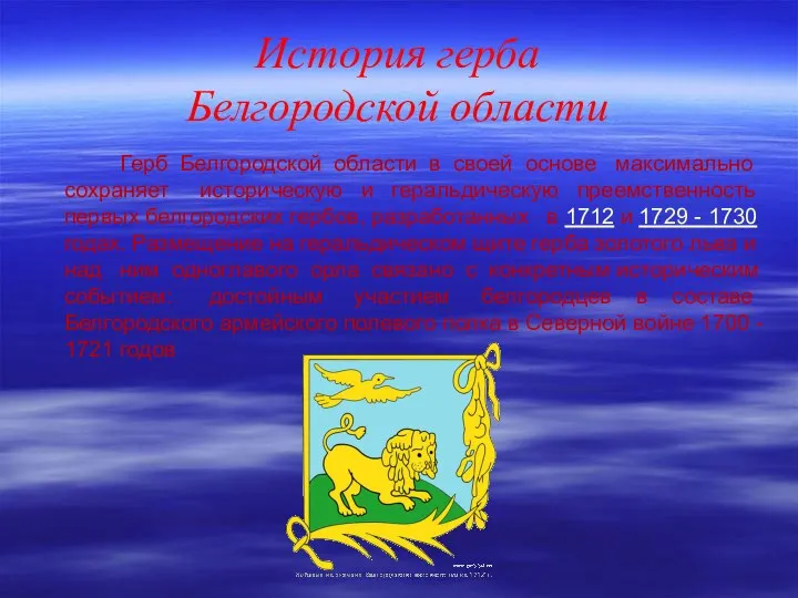 История герба Белгородской области Герб Белгородской области в своей основе максимально