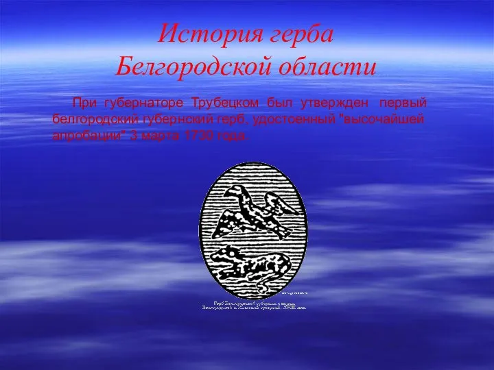 История герба Белгородской области При губернаторе Трубецком был утвержден первый белгородский
