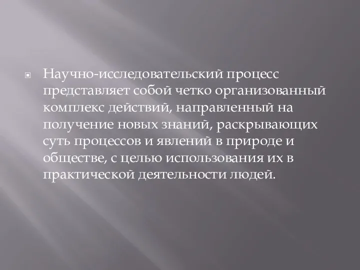 Научно-исследовательский процесс представляет собой четко организованный комплекс действий, направленный на получение