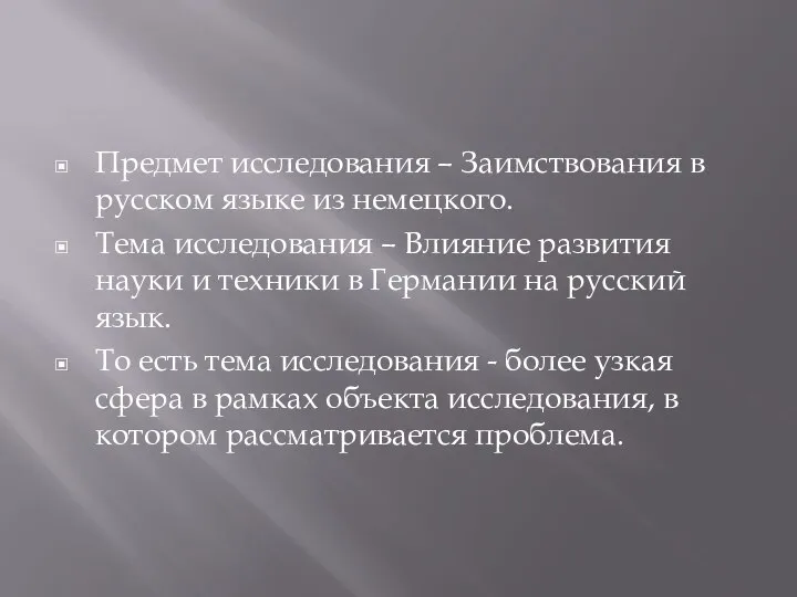 Предмет исследования – Заимствования в русском языке из немецкого. Тема исследования