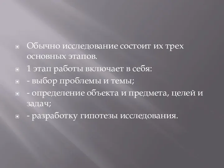 Обычно исследование состоит их трех основных этапов. 1 этап работы включает