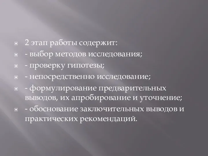 2 этап работы содержит: - выбор методов исследования; - проверку гипотезы;