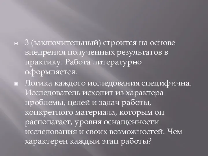 3 (заключительный) строится на основе внедрения полученных результатов в практику. Работа