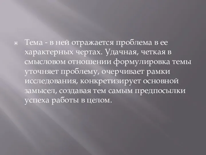 Тема - в ней отражается проблема в ее характерных чертах. Удачная,