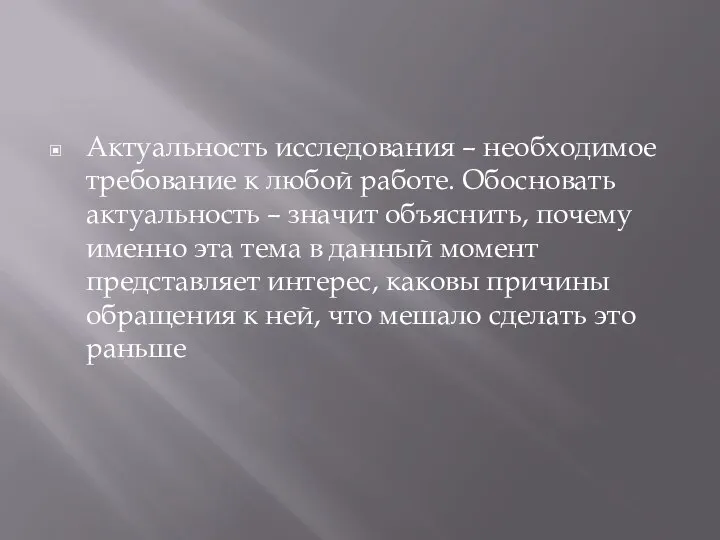 Актуальность исследования – необходимое требование к любой работе. Обосновать актуальность –