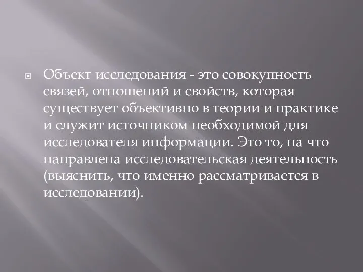 Объект исследования - это совокупность связей, отношений и свойств, которая существует