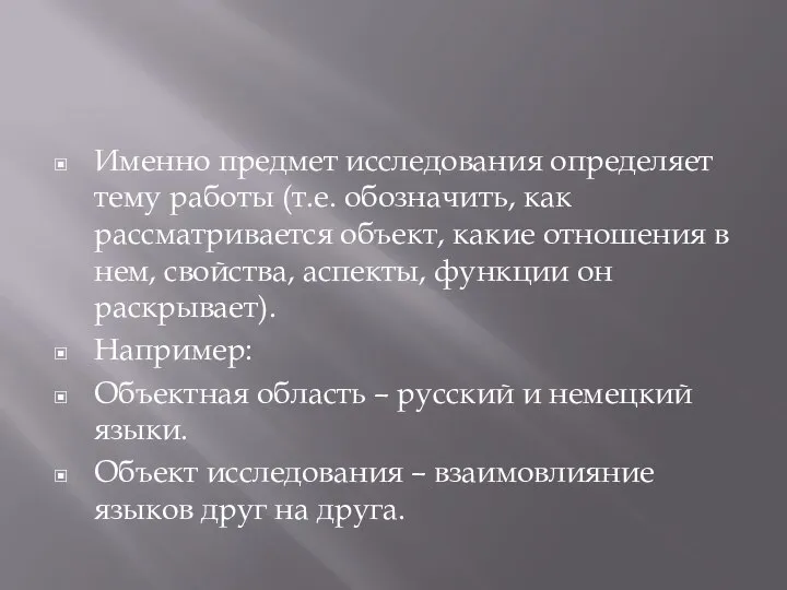 Именно предмет исследования определяет тему работы (т.е. обозначить, как рассматривается объект,