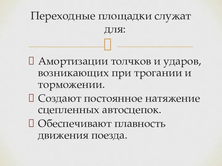 Амортизации толчков и ударов, возникающих при трогании и торможении. Создают постоянное