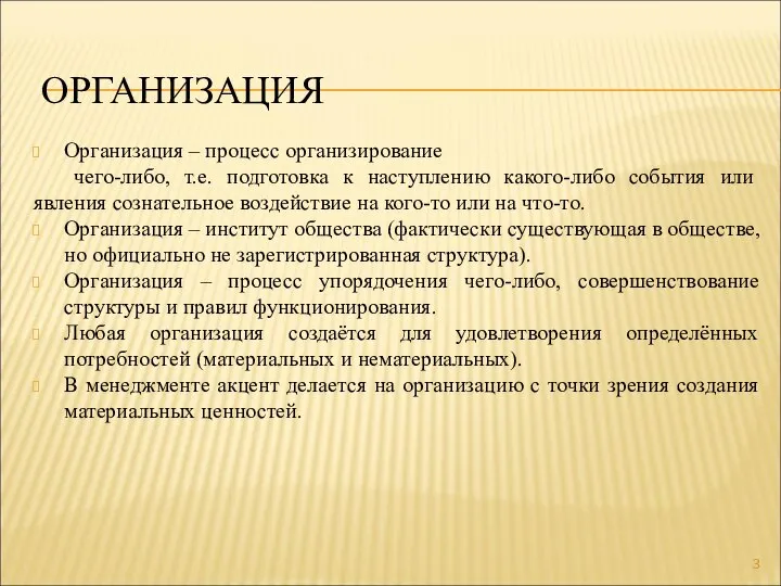 ОРГАНИЗАЦИЯ Организация – процесс организирование чего-либо, т.е. подготовка к наступлению какого-либо