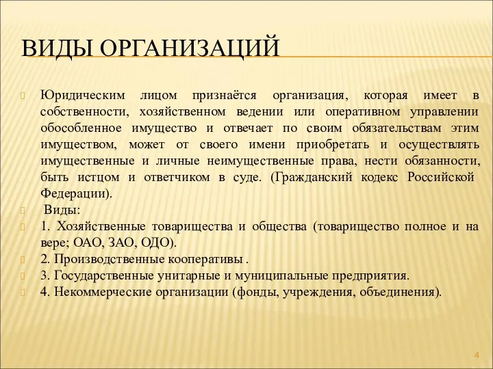 ВИДЫ ОРГАНИЗАЦИЙ Юридическим лицом признаётся организация, которая имеет в собственности, хозяйственном