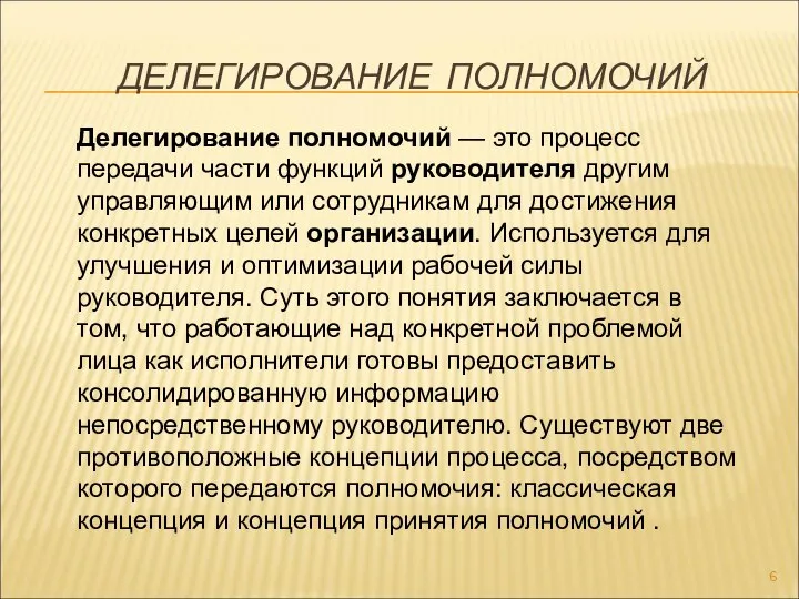 ДЕЛЕГИРОВАНИЕ ПОЛНОМОЧИЙ Делегирование полномочий — это процесс передачи части функций руководителя