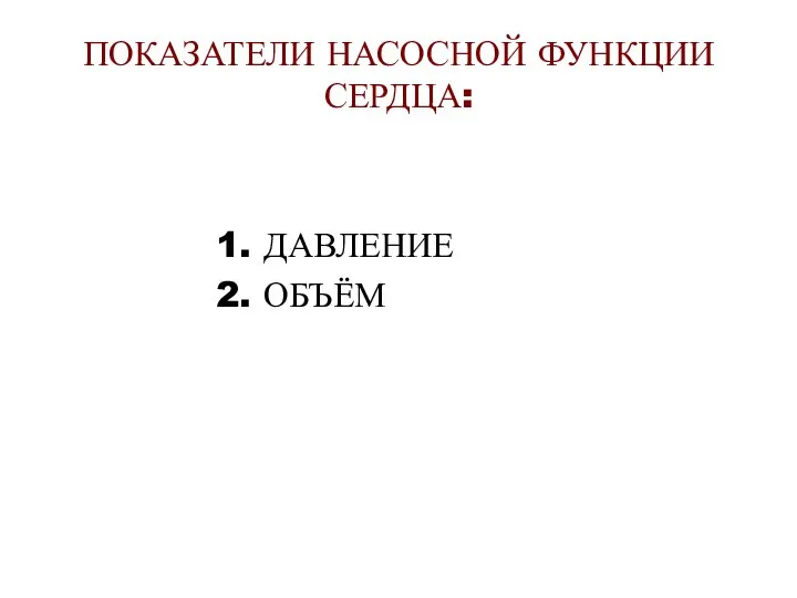 ПОКАЗАТЕЛИ НАСОСНОЙ ФУНКЦИИ СЕРДЦА: ДАВЛЕНИЕ ОБЪЁМ